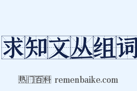 求知文丛组词是什么意思的图片